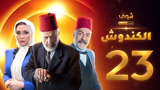 مسلسل الكندوش الحلقة 23