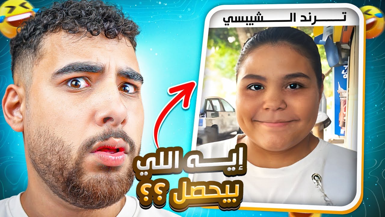 هايدي بتاعت الشيبسي إحتلت الإنترنت😂(أشهر تريندات مصر🇪🇬)