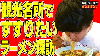 【築地ラーメン】醤油ラーメン餃子セットは鉄板だよなあ！をすする 笠岡らーめん TAKETONBO【飯テロ】SUSURU TV.第2382回