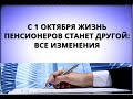 С 1 октября жизнь пенсионеров станет другой: все изменения