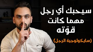 أسرار تجعل الرجل يدمن عليكي ( لا تعرفها كل النساء )