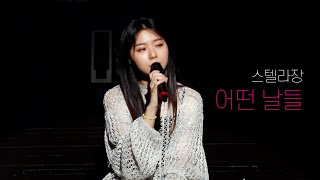 스텔라장(Stella Jang) -  어떤 날들 (Some Days)