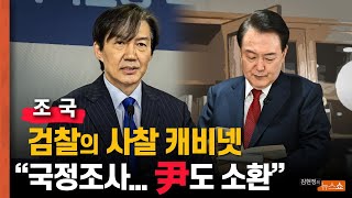 조국 "디넷 국정조사, 윤석열도 소환하겠다"    "尹, 대안없는 '의사 때려잡기'로 선거운동 중"