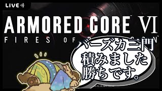 【初見プレイ】バズーカ3門＋軽タンパイルでアリーナ無双できますか？【AC6 / アーマードコア６/ #Vtuber】