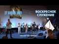 Воскресное служение  церкви "Миссия "Свет Христа", - 27.06.2021 года