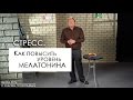 Стресс. Как повысить уровень мелатонина #25