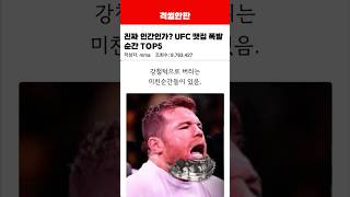 진짜 인간인가? UFC 맷집 폭발! TOP5 #ufc #mma #격투기