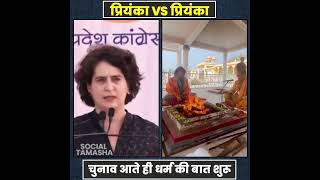 Priyanka Gandhi : पता करो राजस्थान में चुनाव है क्या 