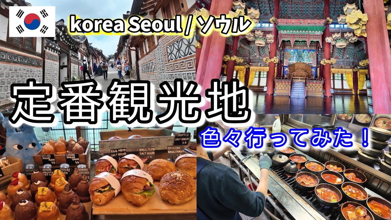 ソウル定番観光地巡り！ソウル市内徒歩、地下鉄、バスで行けます。韓国旅行、ソウル観光前にチェック！