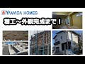 ヤマダホームズでの家の着工から外観完成まで！～へーベルハウスを断念したその後～