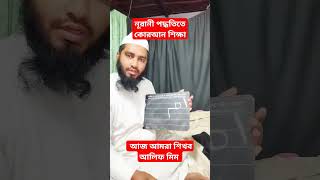 নূরানী পদ্ধতিতে কোরআন শিক্ষা আজ আমরা শিখব akhawlader আলিফ মিম