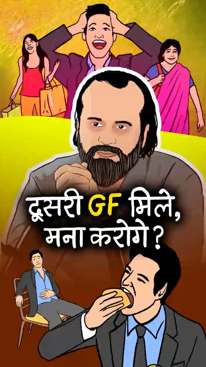 दूसरी GF मिले, मना करोगे? || आचार्य प्रशांत