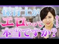 保育士がエロいのってなぜ?保育士のリアルを語ります!