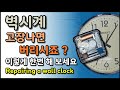 고장 난 벽시계 수리하기 (Repairing a quartz wall clock movement )