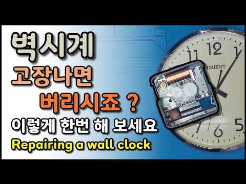 고장 난 벽시계 수리 (Repairing a quartz wall clock movement )