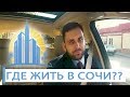 ОБЗОР РАЙОНОВ ДЛЯ ПМЖ В СОЧИ: Донская // Где лучше жить  в Сочи? //  АН Город Мечты