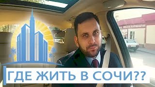 ОБЗОР РАЙОНОВ ДЛЯ ПМЖ В СОЧИ: Донская // Где лучше жить в Сочи? // АН Город Мечты ОБЗОР РАЙОНОВ ДЛЯ ПМЖ В СОЧИ: Донская // Где лучше жить в Сочи? // АН Город Мечты
