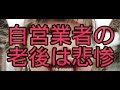 自営業の老後は悲惨【確定拠出年金iDeCo(イデコ)】