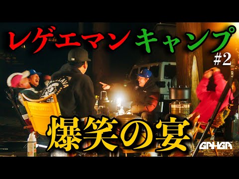 [Sequel] Reggae Man Gathering Camp ~APOLLO's Fun, "Feast of Laughter" Edition~