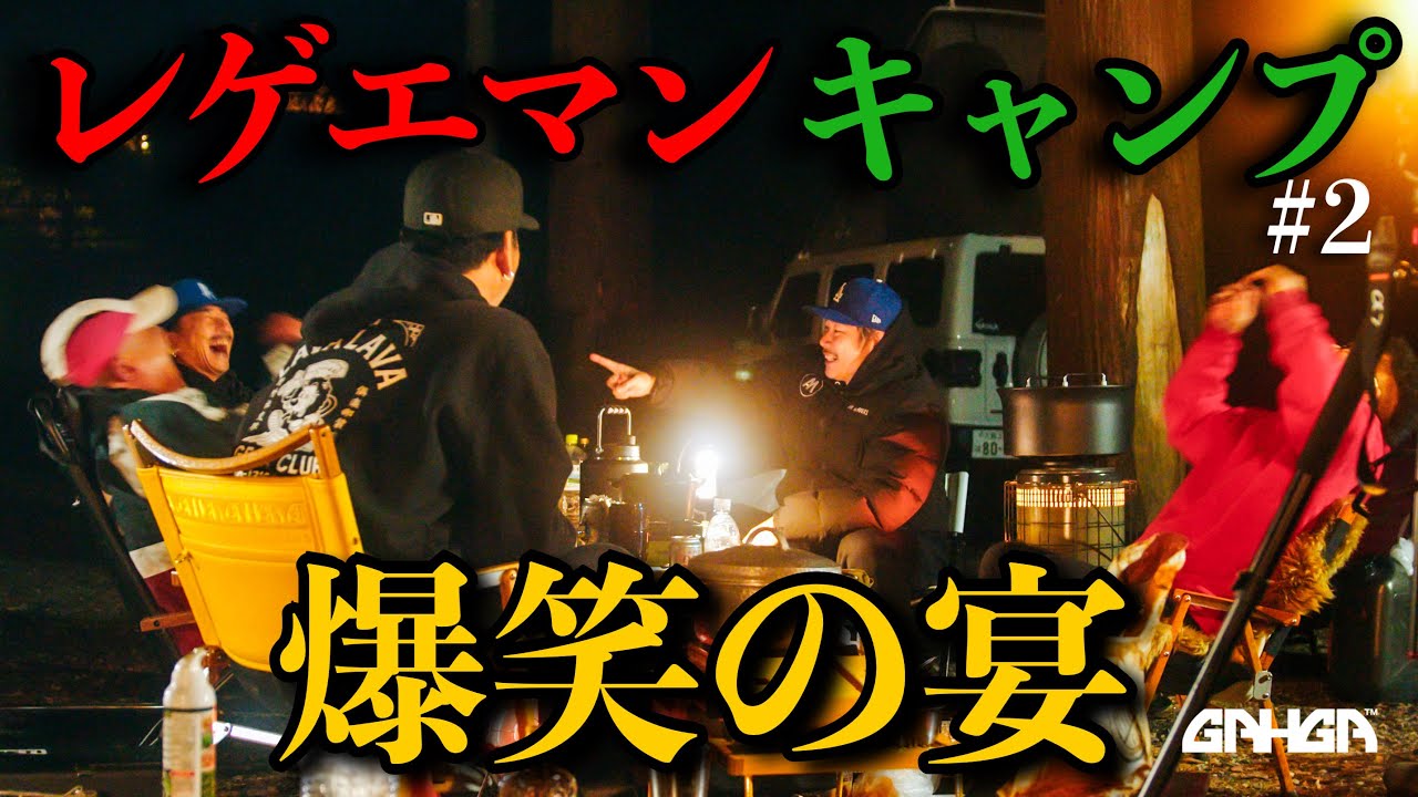 【続編】レゲエマン大集結キャンプ〜APOLLOの遊び、