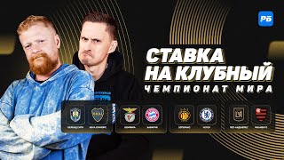 Ставка на клубный: Боевая Бока Хуниорс, Бавария сыграет в футбол, Челси возьмет свое