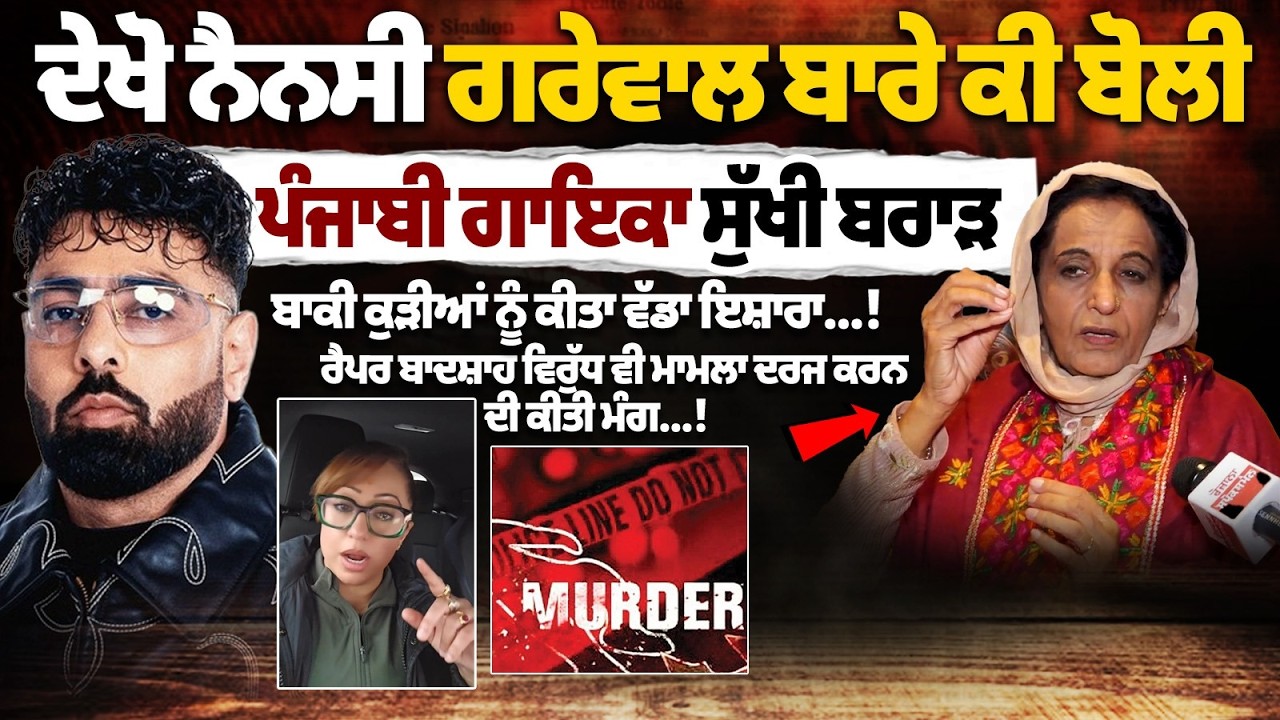 Punjabi Singer Sukhi Brar Speaks on Nancy Grewal Murder Case | Big Message for Girls | Badshah