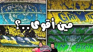 ردة فعل أهلاويه على أفضل تيفو في الدوري السعودي؟ 🔥💪🏼| الهلال 💙,النصر💛,الأتحاد🖤 و الأهلي💚..