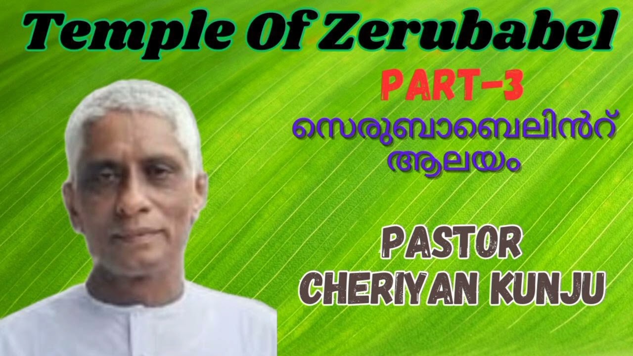 TPM Messages Pastor Cheriyan Kunju|Temple Of Zerubabel Part-3| സെരുബാബെലിൻറ് ആലയം ഭാഗം-3