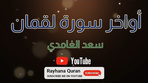 أواخر سورة لقمان // سعد الغامدي // بصوت خاشع..