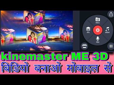 किनेमास्टर में 3डी वीडियो कैसे बनाएं? मोबाइल से 3डी बिडियो कैसे बनाएं! Android पर 3D वीडियो संपादक