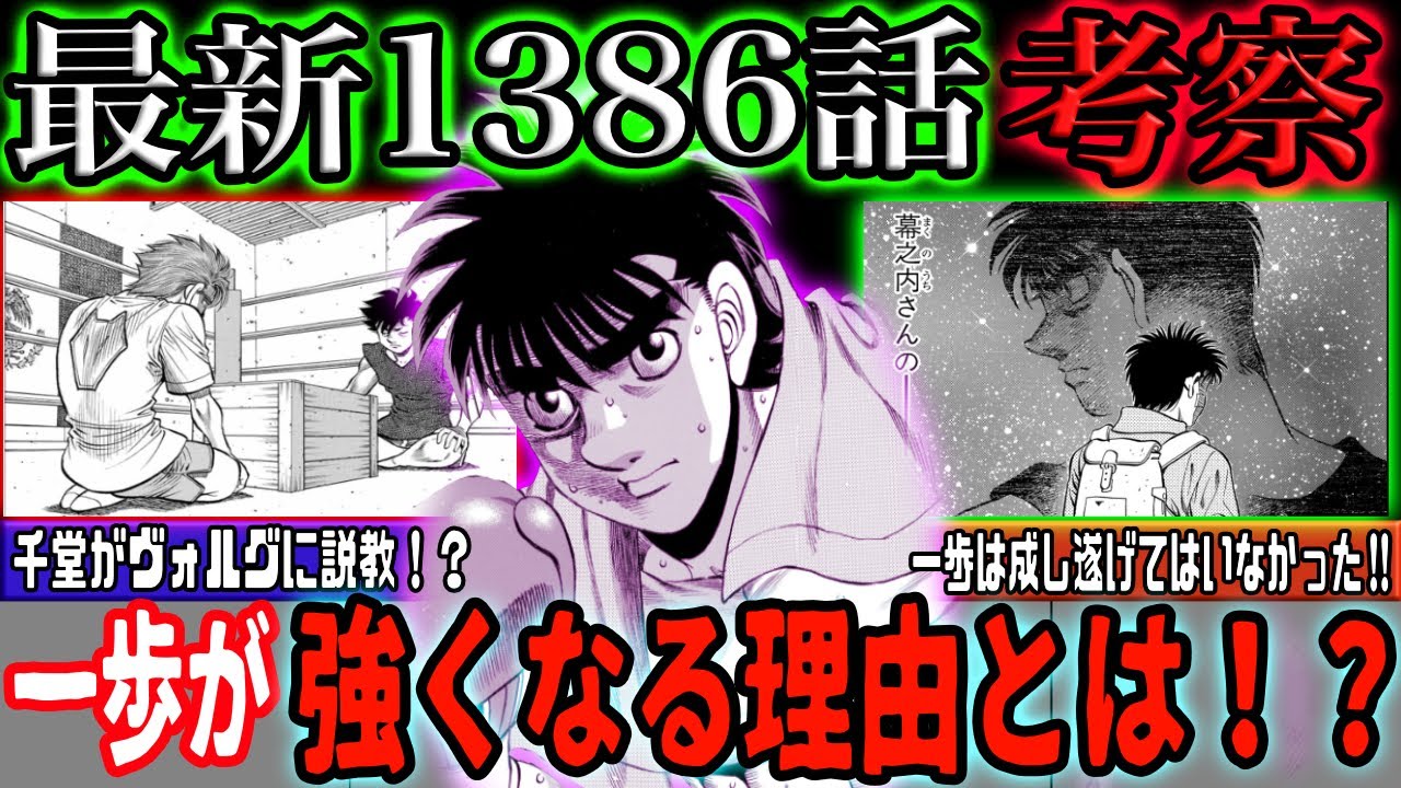 はじめの一歩1386話 千堂とヴォルグが喧嘩 一歩の強くなる理由とは Youtube
