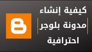 انشاء مدونة بلوجر احترافية 2021 مجانا/ دورة بلوجر 2021