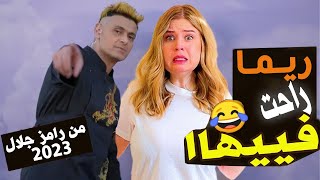 ريما تقع ضحيه رامز جلال في رامز نڤر اند الحلقة ممنوعة من العرض 2023 نيڨر اند🔥🔥🤭