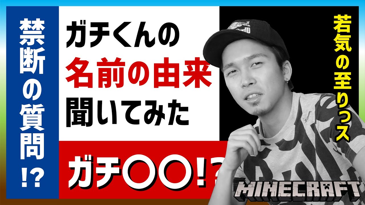 Minecraft雑談 禁断の質問 ガチくんの名前の由来聞いてみた 8 27 Youtube