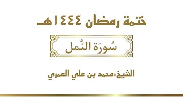 سورة النمل || الشيخ محمد بن علي العمري || ختمة رمضان ١٤٤٤