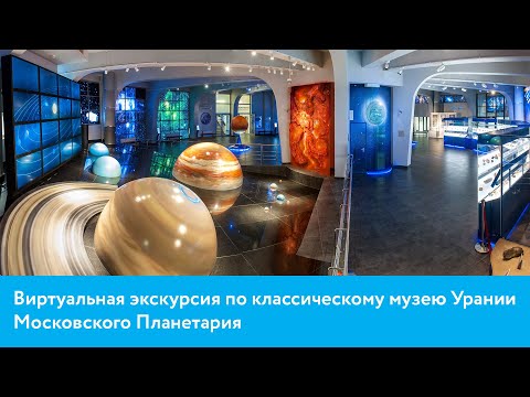 Виртуальная экскурсия по классическому музею Урании – #Москвастобой