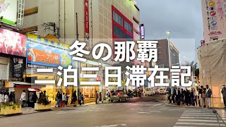 【沖縄旅行】沖縄本島の旅 2023冬II 総集編 〜冬の那覇二泊三日滞在記〜 【ホテルロコアナハ・リーガロイヤルグラン沖縄に宿泊！ジャッキーステーキハウス・キングタコス登場！】