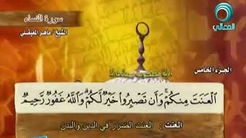سورة النساء بصوت ماهر المعيقلي مع معاني الكلمات An Nisaa