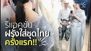 Wedding EP3 - รีแอคชั่นเมื่อฝรั่งลองชุดไทยครั้งแรก!! | #สตีเฟ่นโอปป้า
