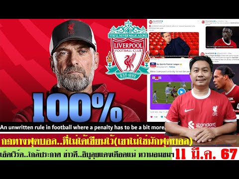 สรุปข่าวลิเวอร์พูล​ ล่าสุด 11 มี.ค. 67 เวลา 14.40 น. 