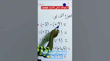 جمع عددين نسبيين الرياضيات السنة الثانية متوسط 2G 