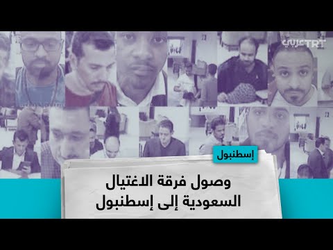 وصول فرقة الاغتيال السعودية إلى إسطنبول