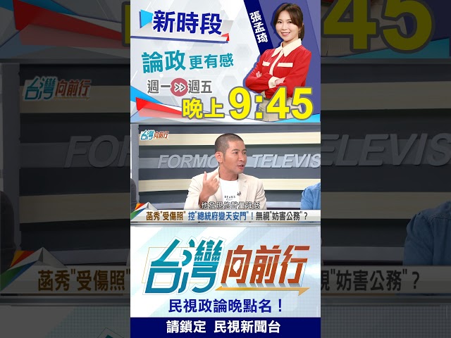 ▌昌"挾天子以令諸侯"？"柯家2人"慘淪戲偶？｜台灣向前行2025.09.01