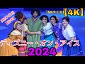 【4K・SS席真正面からのスペシャルカーテンコール】ディズニー・オン・アイス”Find Your Gift”　東京公演2日目【後編】スペシャルプレショー＆カーテンコール公演　2024.7.13 3rd