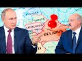 Лукашенко в цейтноте: Кремль спешит финализировать поглощение Беларуси...