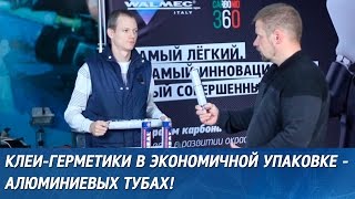 Клеи-герметики в экономичной упаковке - алюминиевых тубах!(Смотрите видео с обзором клеев-герметиков в экономичной упаковке - алюминиевых тубах. Также подписывайтесь..., 2016-09-15T08:03:48.000Z)