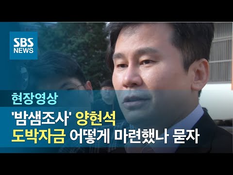 &amp;#39;<strong>밤샘조사</strong>&amp;#39; 양현석, 도박자금 어떻게 마련했나 &amp;#39;묵묵부답&amp;#39; (현장영상) / SBS
