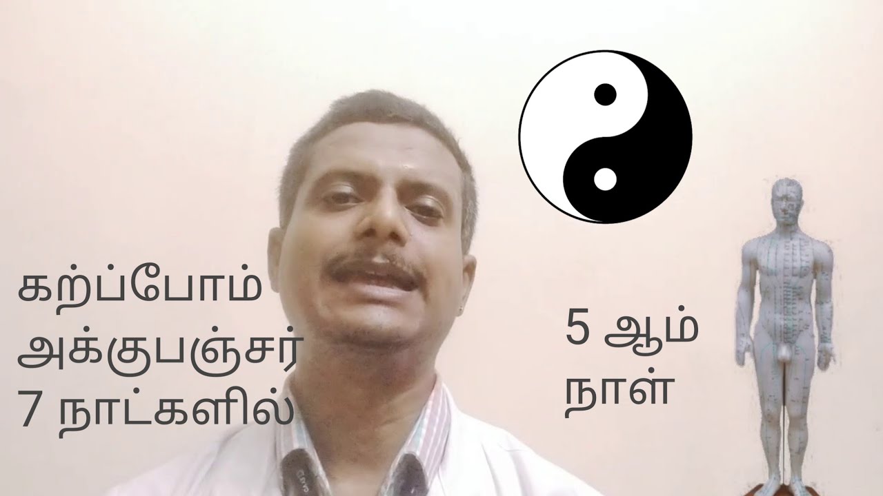 கற்போம் அக்குபஞ்சர் 7 நாட்களில் Learn Acupuncture in 7 days in