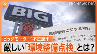 「お偉方が上から目線で難癖」社員のボーナスに直結…恐怖の“環境整備点検”とは　ビッグモーター社員が証言｜TBS NEWS DIG