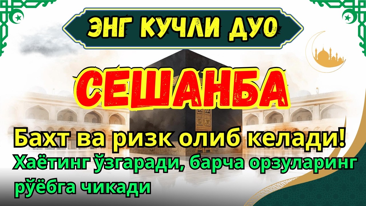 Сешанба МУБОРАК МУҚАДДАС РАМАЗОН ОЙИДА - ДУО БОЙЛИК, МУВАФФАҚИЯТ ВА ТИНЧЛИК ОЛИБ КЕЛАДИ